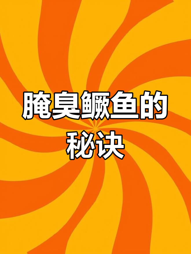 腌制臭鳜鱼,秘方大公开!