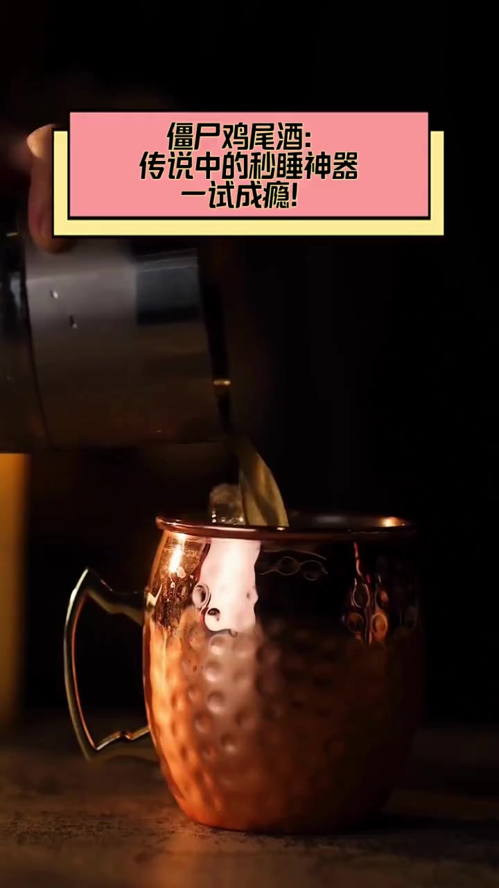 僵尸鸡尾酒:传说中的秒睡神器,一试成瘾!