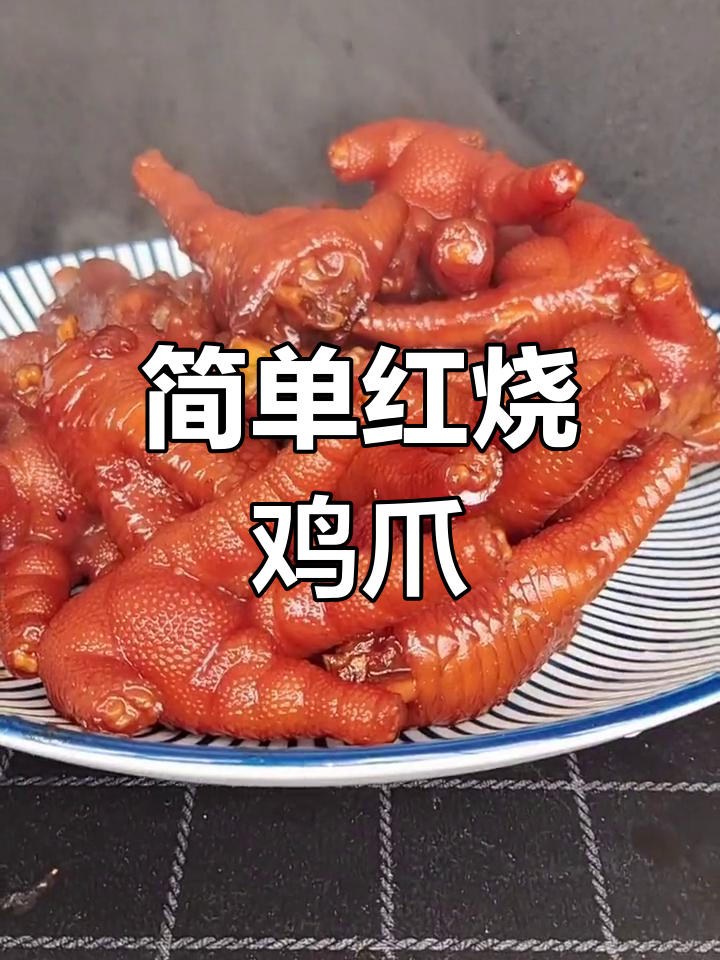 红烧鸡爪的家常做法,轻松学会