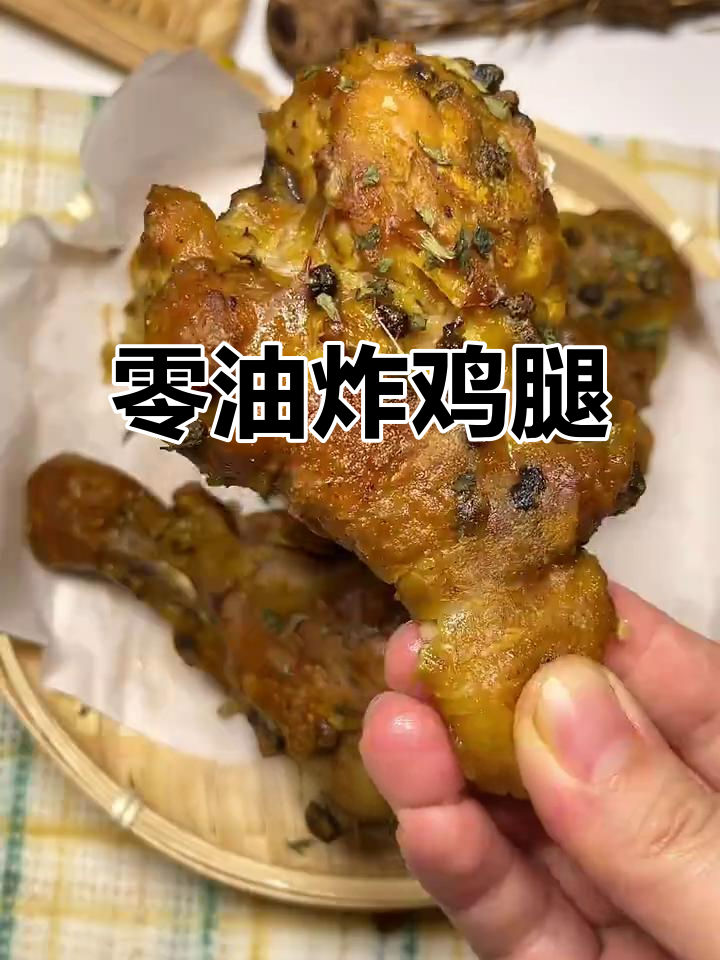无油炸鸡腿,外脆内嫩!藤椒麻香减脂新做法