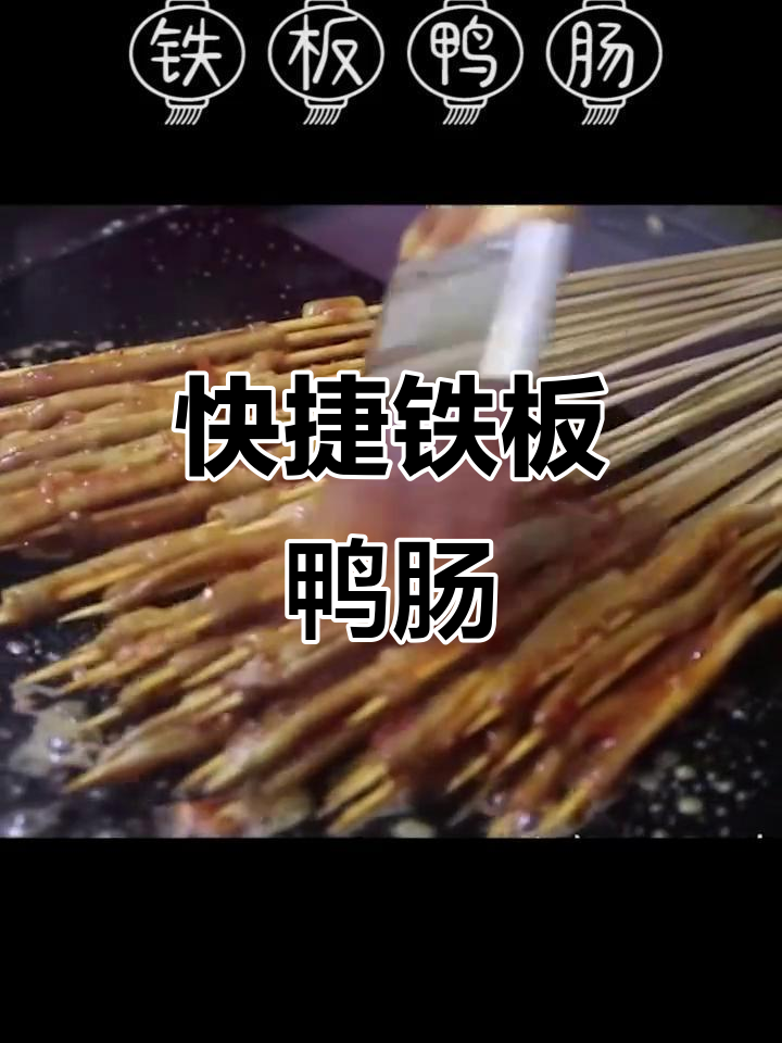 铁板鸭肠快速做法,料酒、番茄酱也能做出美味!