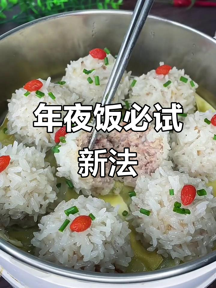 珍珠肉圆新做法,年夜饭必备美味!