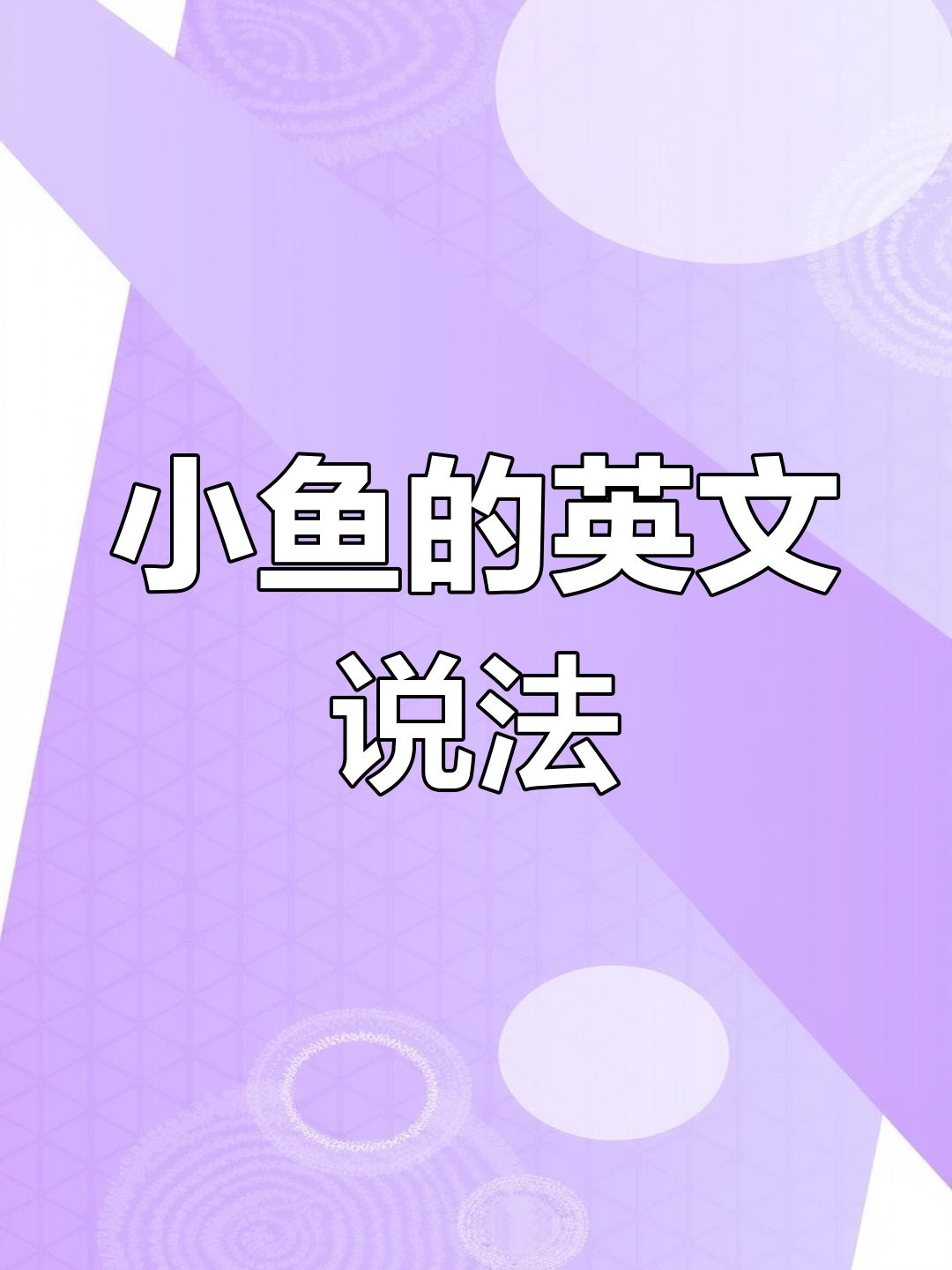 大小鱼儿的英语表达