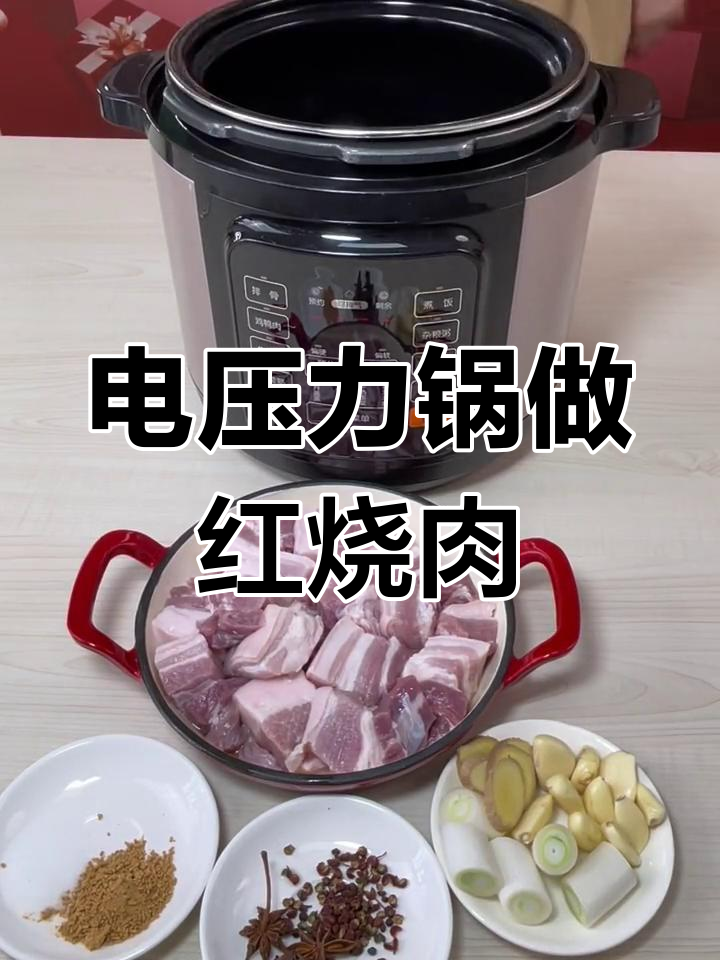 苏泊尔电压力锅做红烧肉,轻松去油不费力