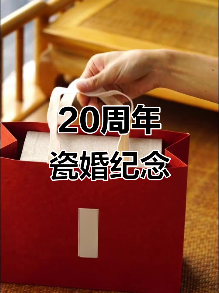 风雨同舟20年,瓷婚纪念如初