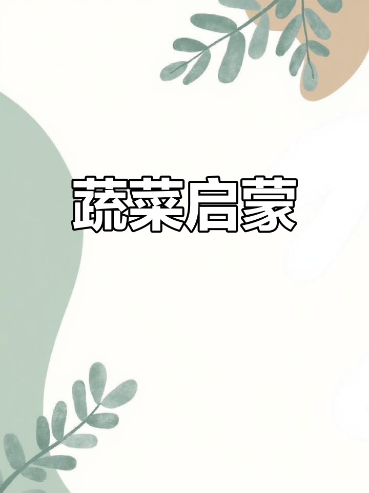 探索蔬菜,了解营养价值,激发孩子爱吃蔬菜的欲望