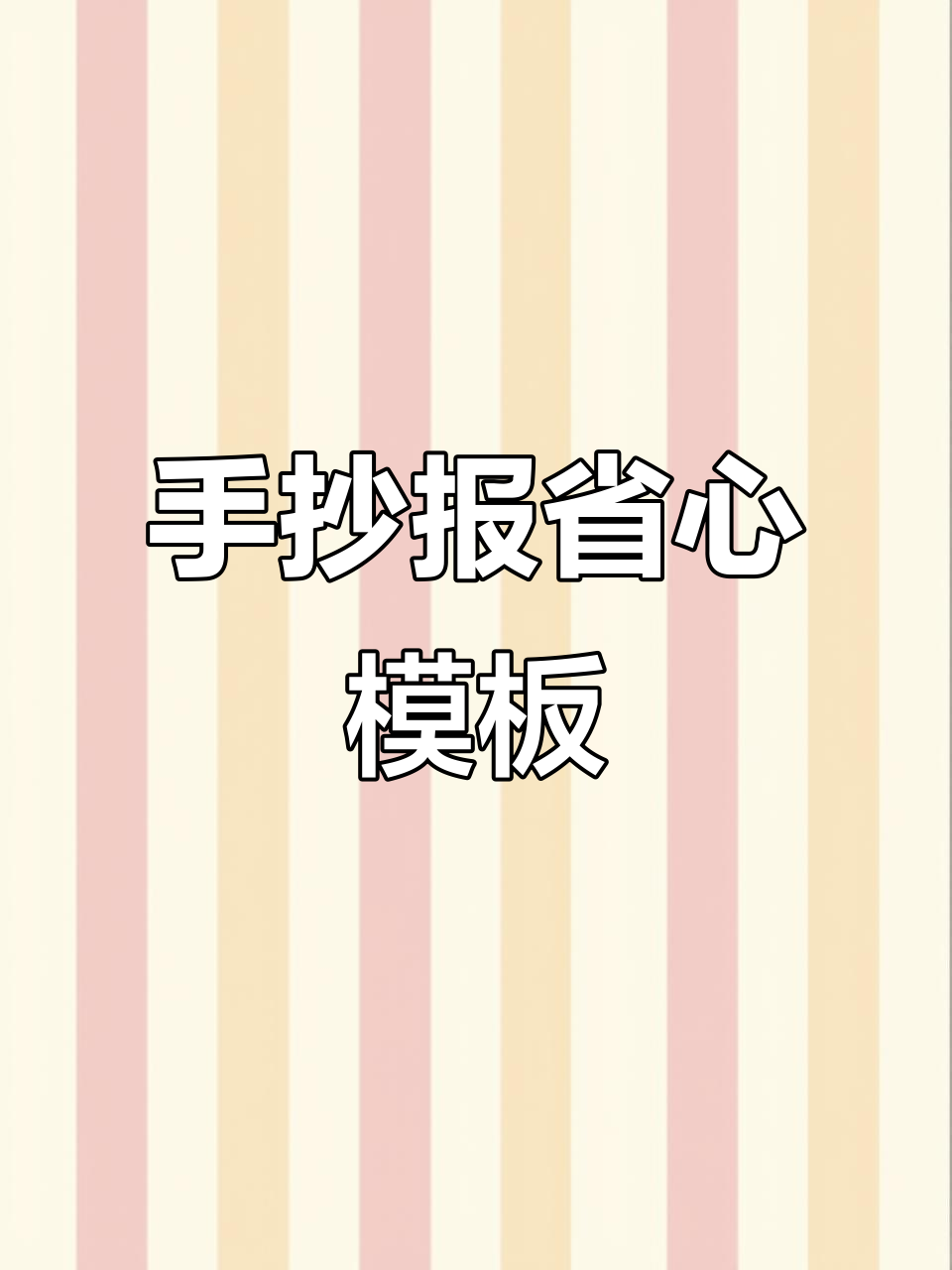 2025年心理健康手抄报,简洁实用孩子轻松完成!