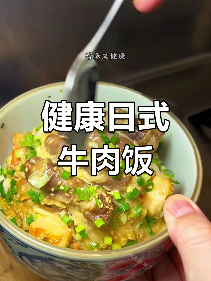 传统日式牛肉饭,营养美味轻松做