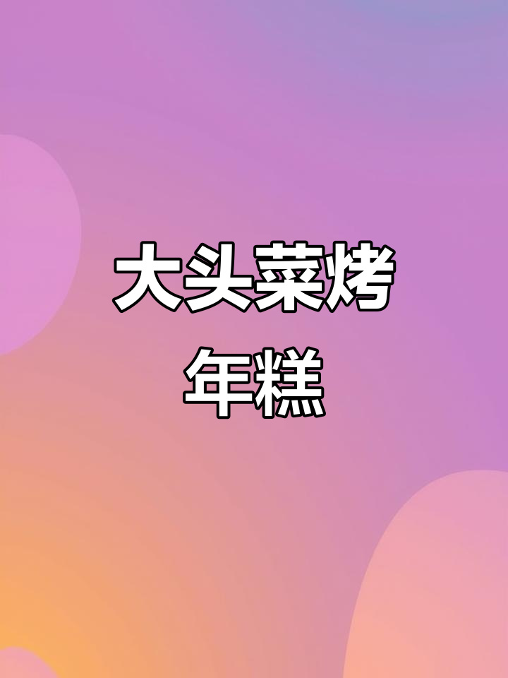 宁波冬至必吃大头菜烤年糕,甜糯搭配超有味