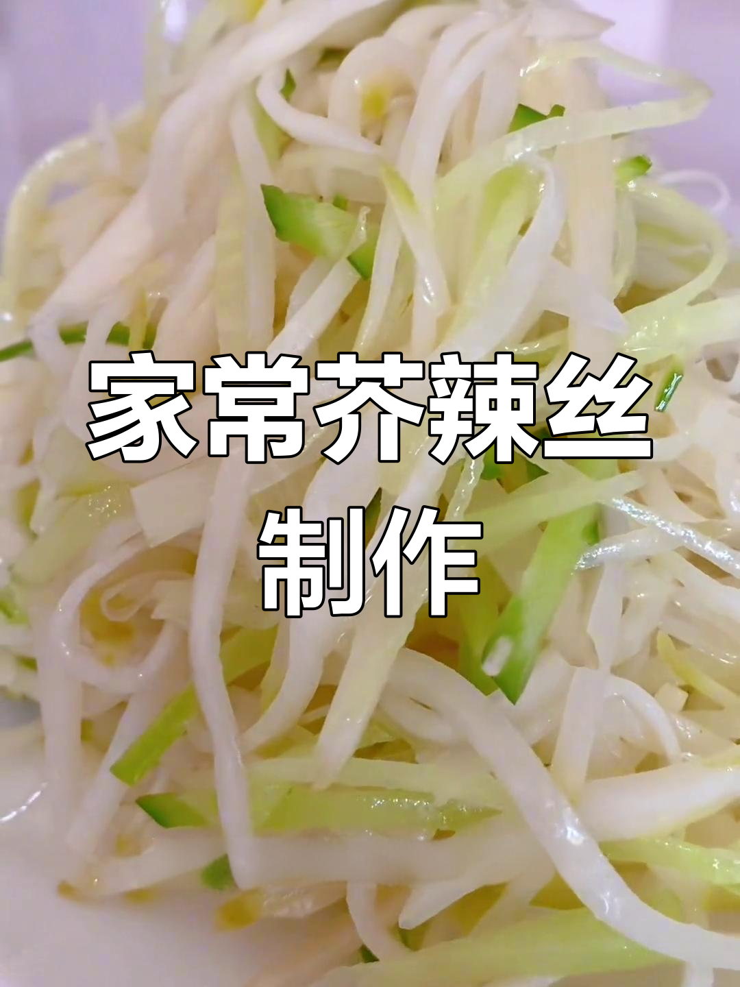 芥菜疙瘩与青萝卜的简单做法,轻松做出呛鼻芥辣丝