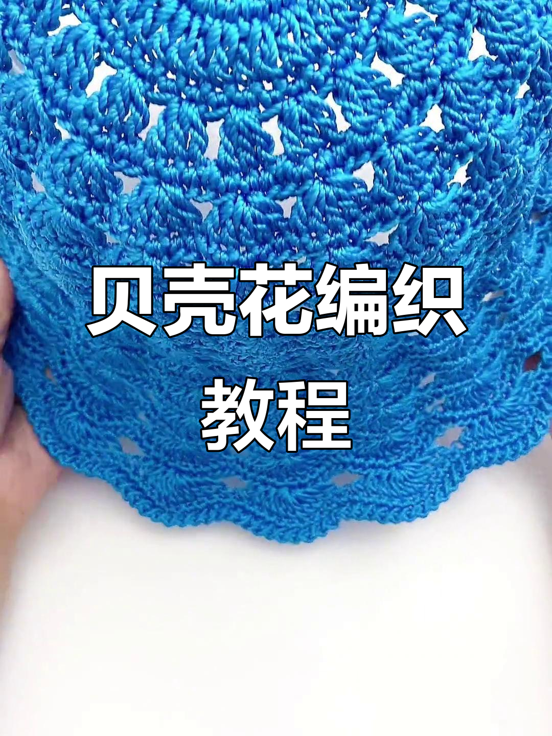 浅粉色贝壳花编织教程,打造独特镂空帽子