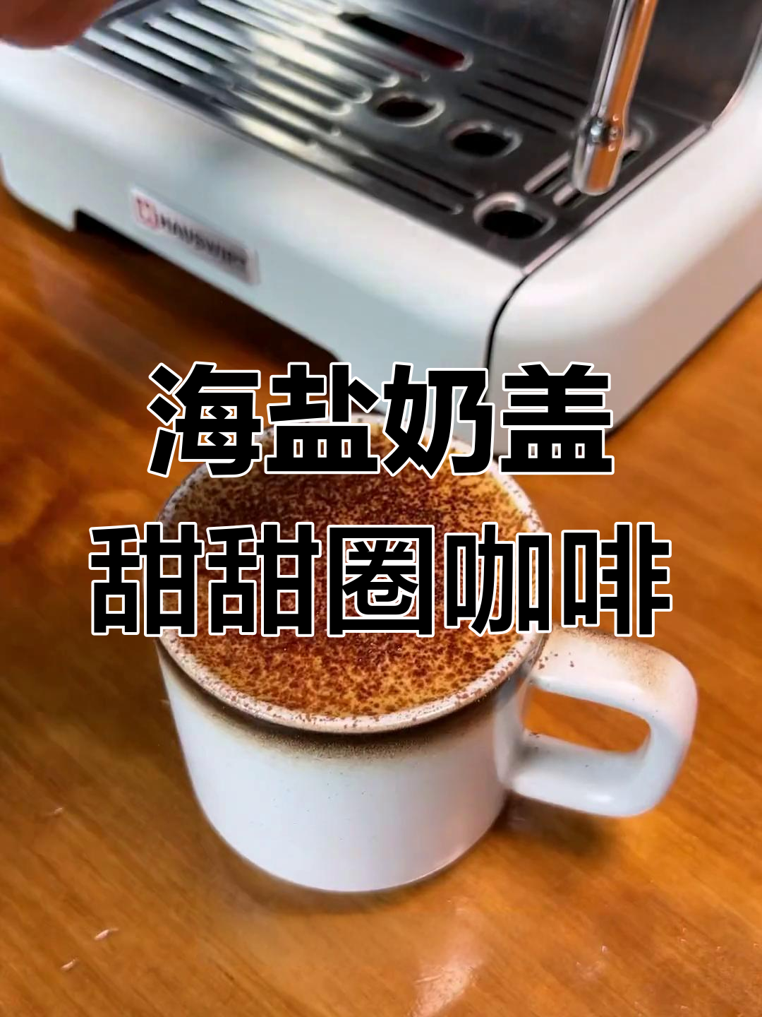 制作流行甜甜圈咖啡,轻松学会拉花技巧
