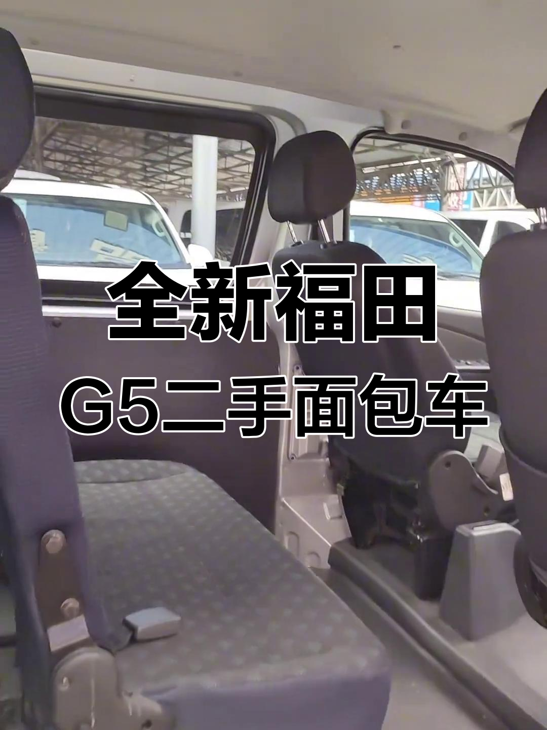 二手福田G5面包车,6座配置超实用