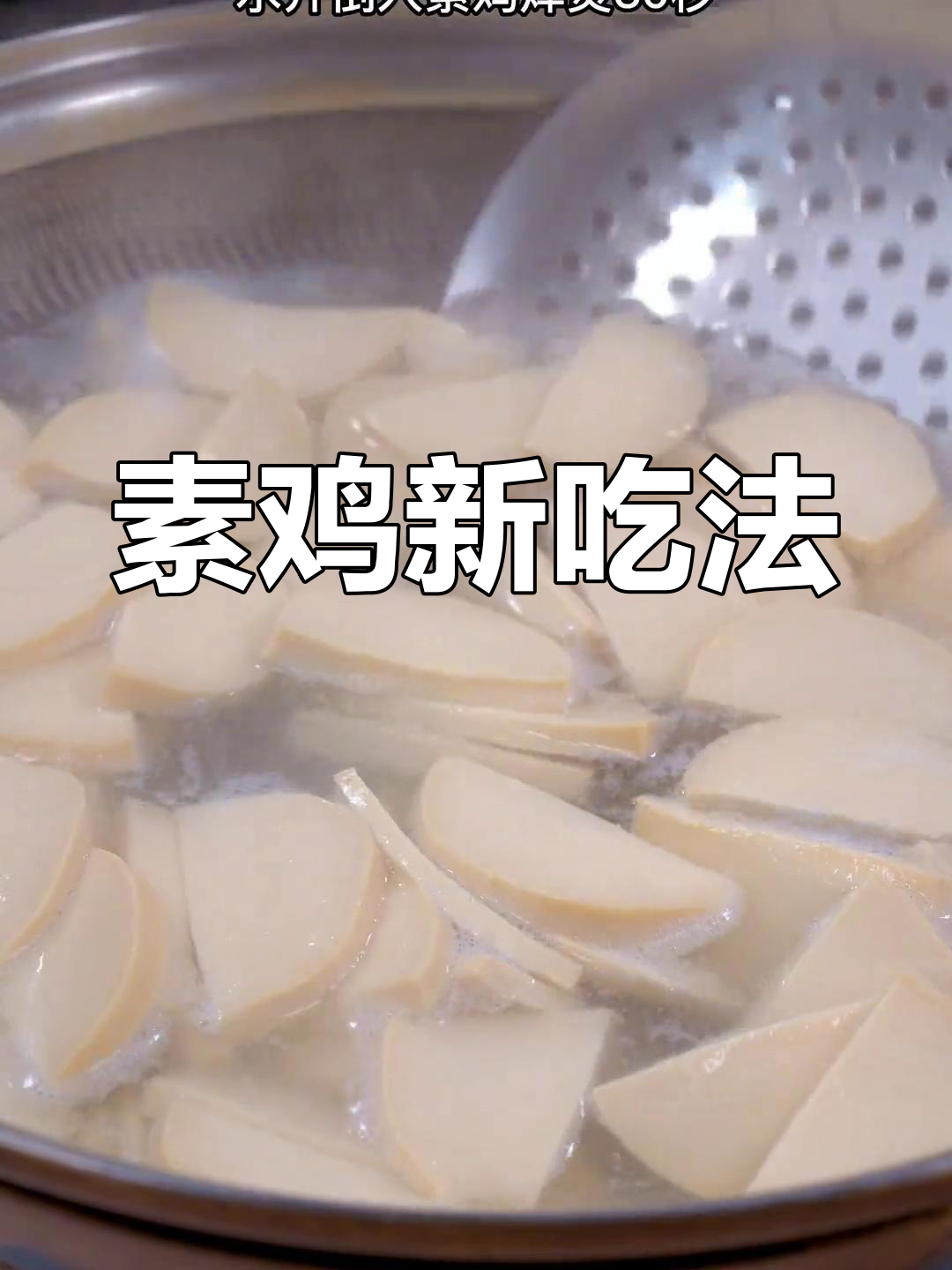 素鸡做法超简单,口感媲美真鸡肉,一试成主!