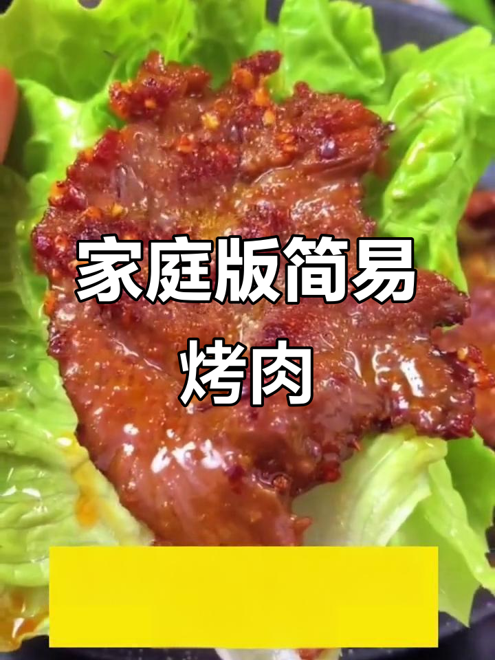 在家做烤肉，简单又美味，牛肉腌制后小火慢煎