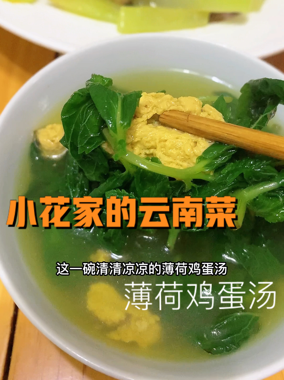 薄荷鸡蛋汤yyds!清清凉凉!