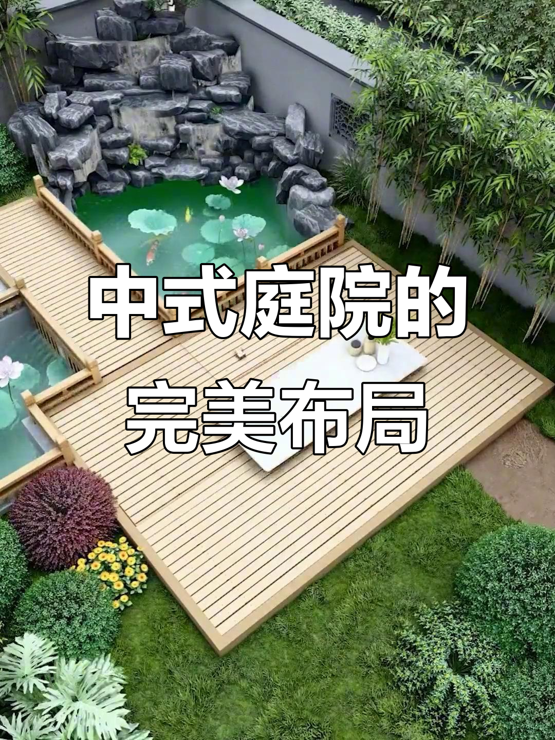 私家花园设计：鱼池、假山与菜地一应俱全，打造中式庭院