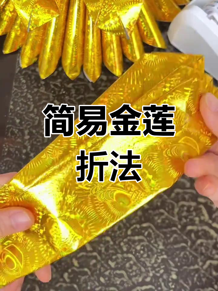 超简单金莲叠法,24张纸轻松做出美丽莲花灯