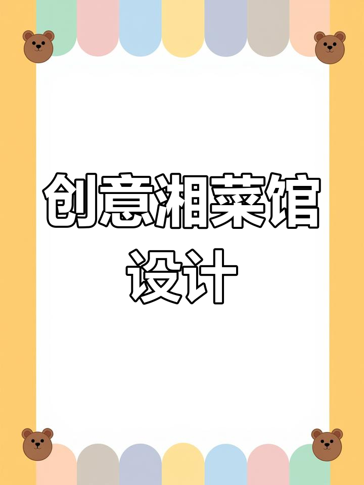 湘菜馆也能有氛围感,设计巧妙让人惊艳