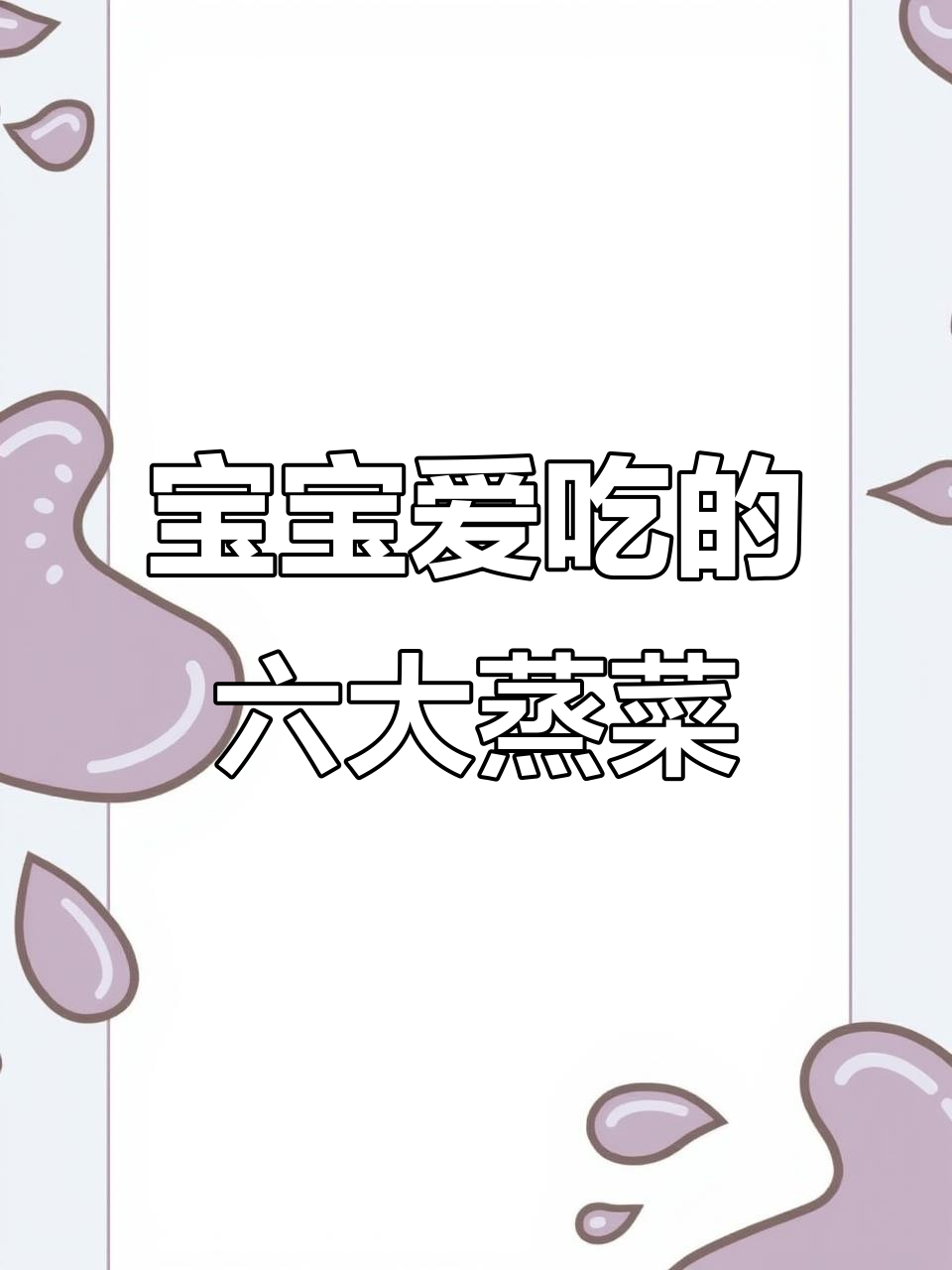 春季营养蒸菜,宝宝最爱吃的六道美味