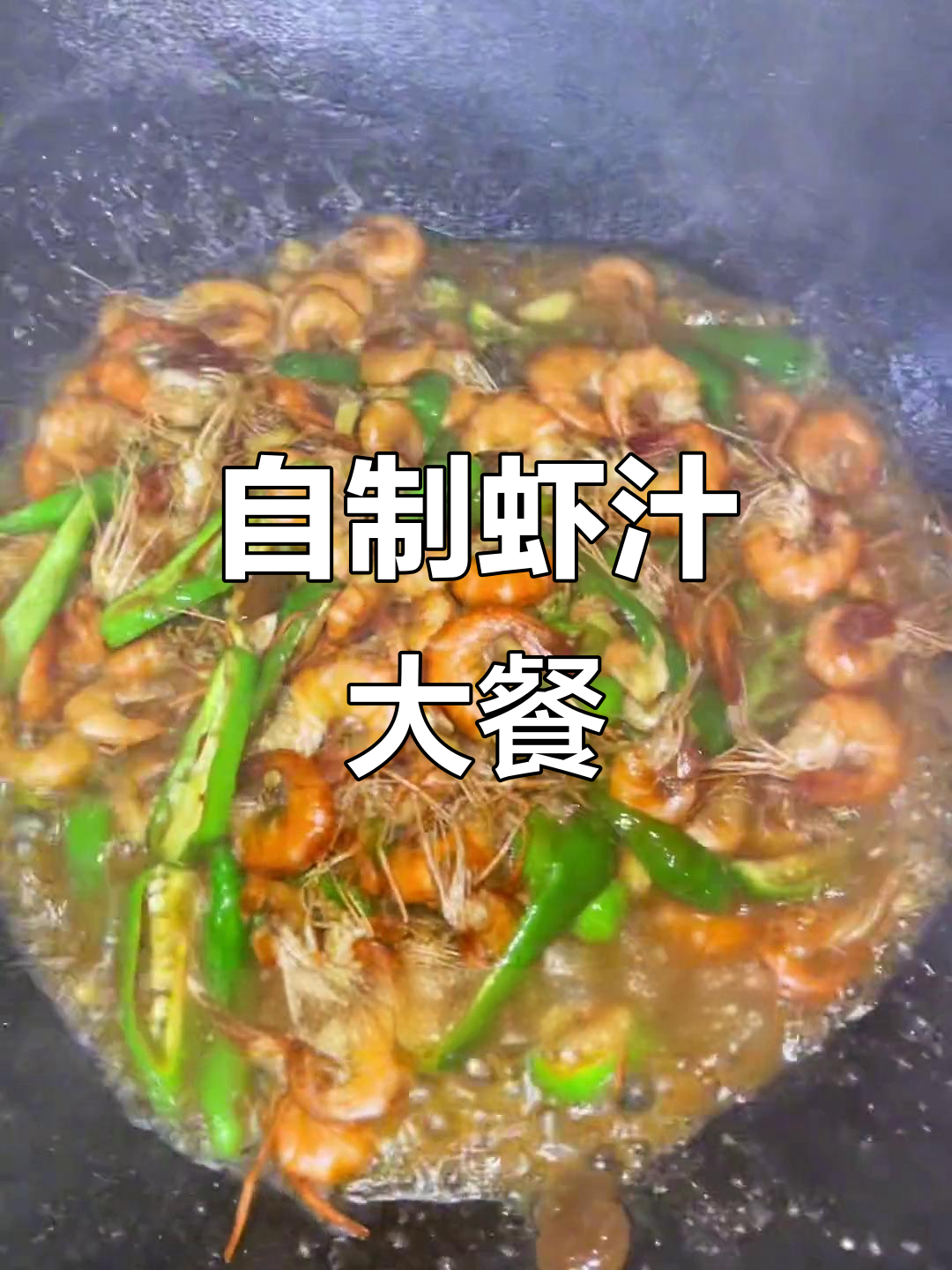 乡村鱼塘虾子多,家常做法超有味