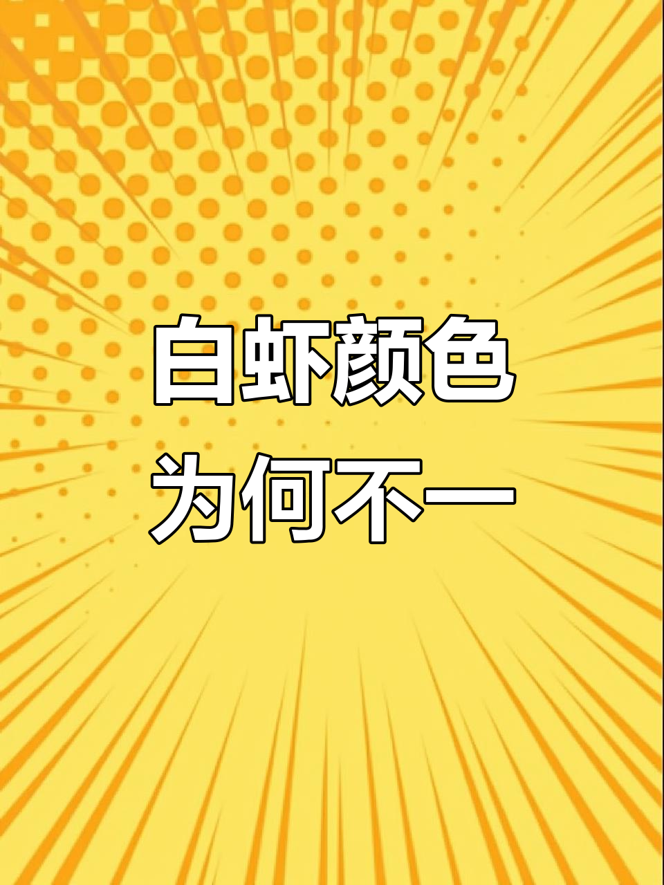 厄瓜多尔白虾颜色差异揭秘,胶质与沙质地生长大不同