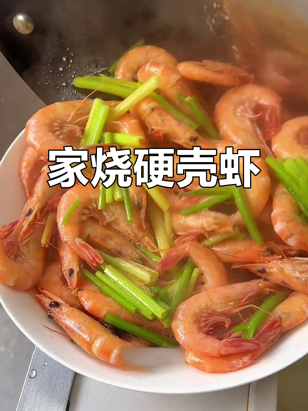 温州家烧硬壳虾,鲜嫩美味一学就会
