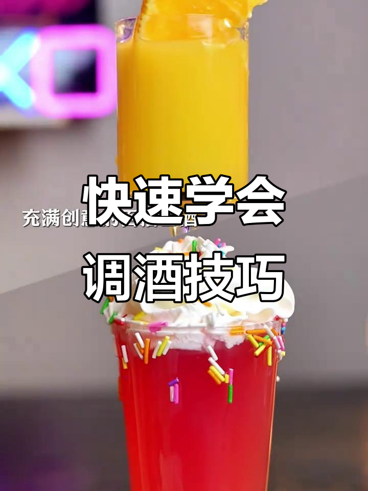 想学调酒?先看这条,轻松掌握鸡尾酒制作技巧
