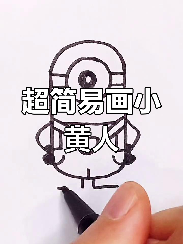 简单几步画出小黄人