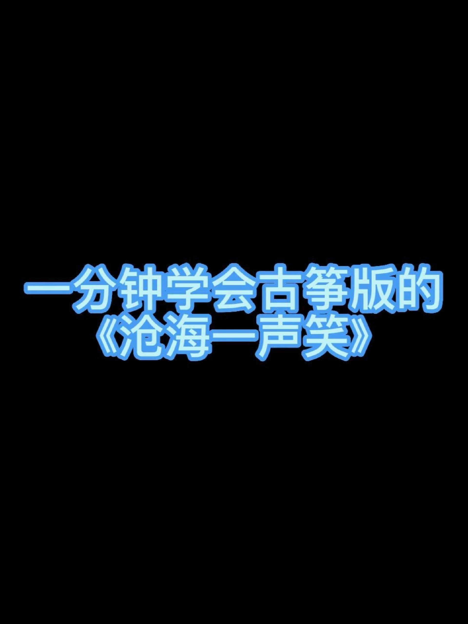 古筝小白入门谱《沧海一声笑》教学