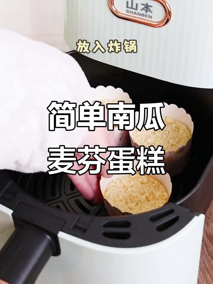 南瓜麦芬蛋糕,无需打发,香脆软糯,奶香味十足