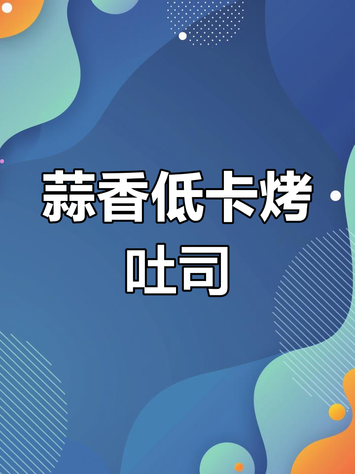 低卡蒜香烤吐司,外酥内嫩,早餐新吃法!