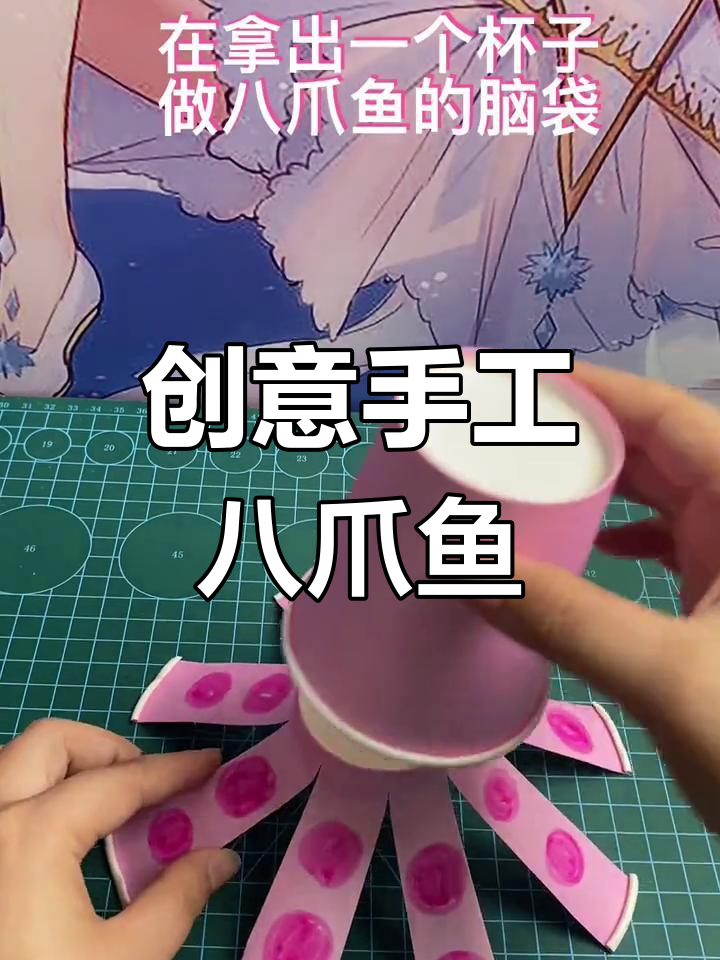 用废纸杯做八爪鱼,亲子动手乐趣无穷!