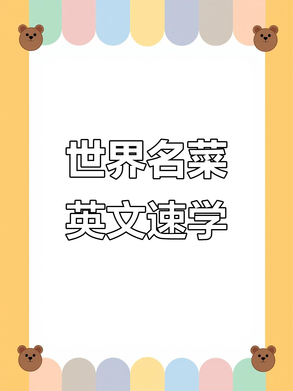 全球顶级美食英文大揭秘,学会这些你也能聊美食