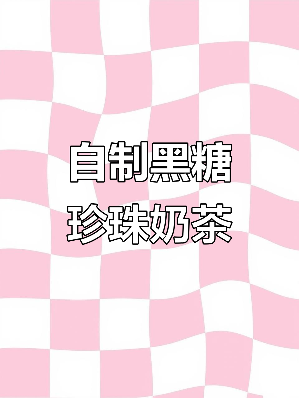 珍珠奶茶和西米露的完美下午茶,轻松搞定!