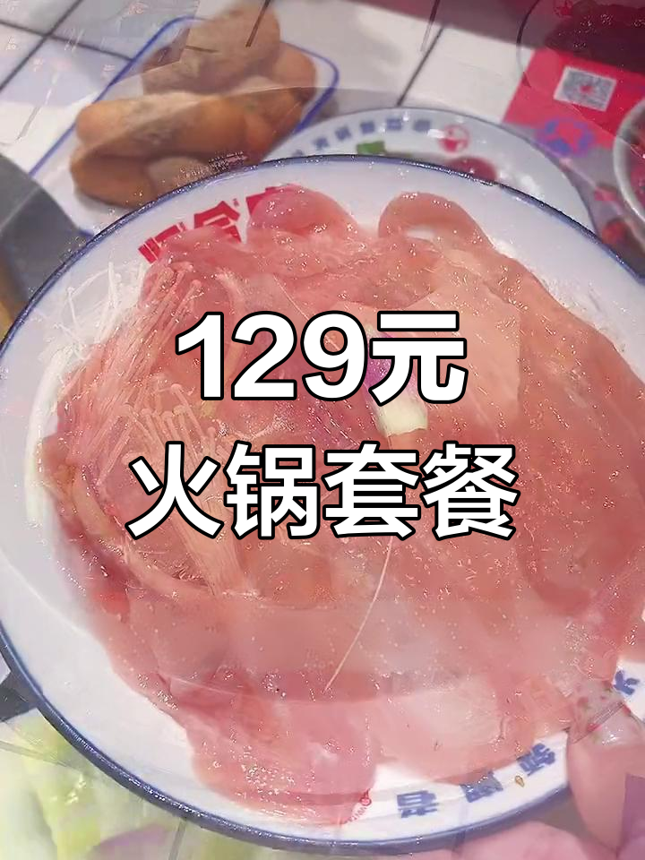 贤合庄火锅新套餐,超值体验
