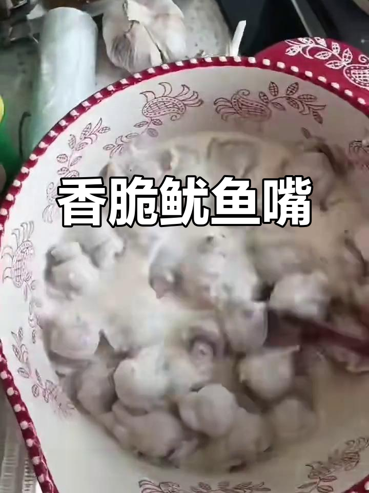 鱿鱼嘴炸至酥脆,外焦里嫩的完美口感