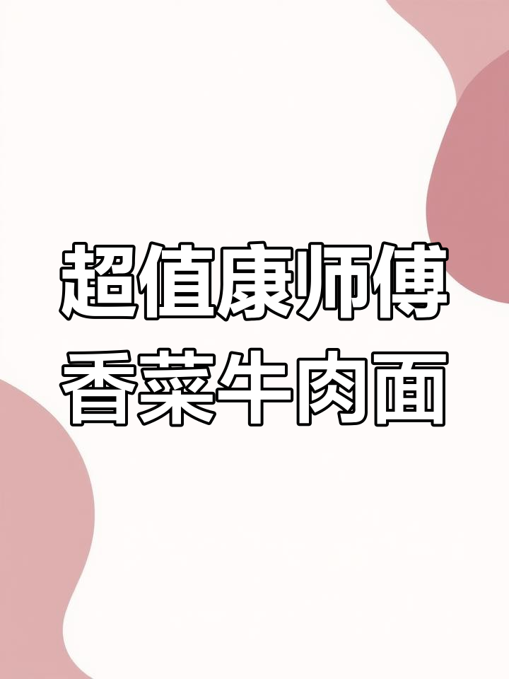 康师傅高端香菜牛肉面,大块酱肉配两包香料,超值又解馋