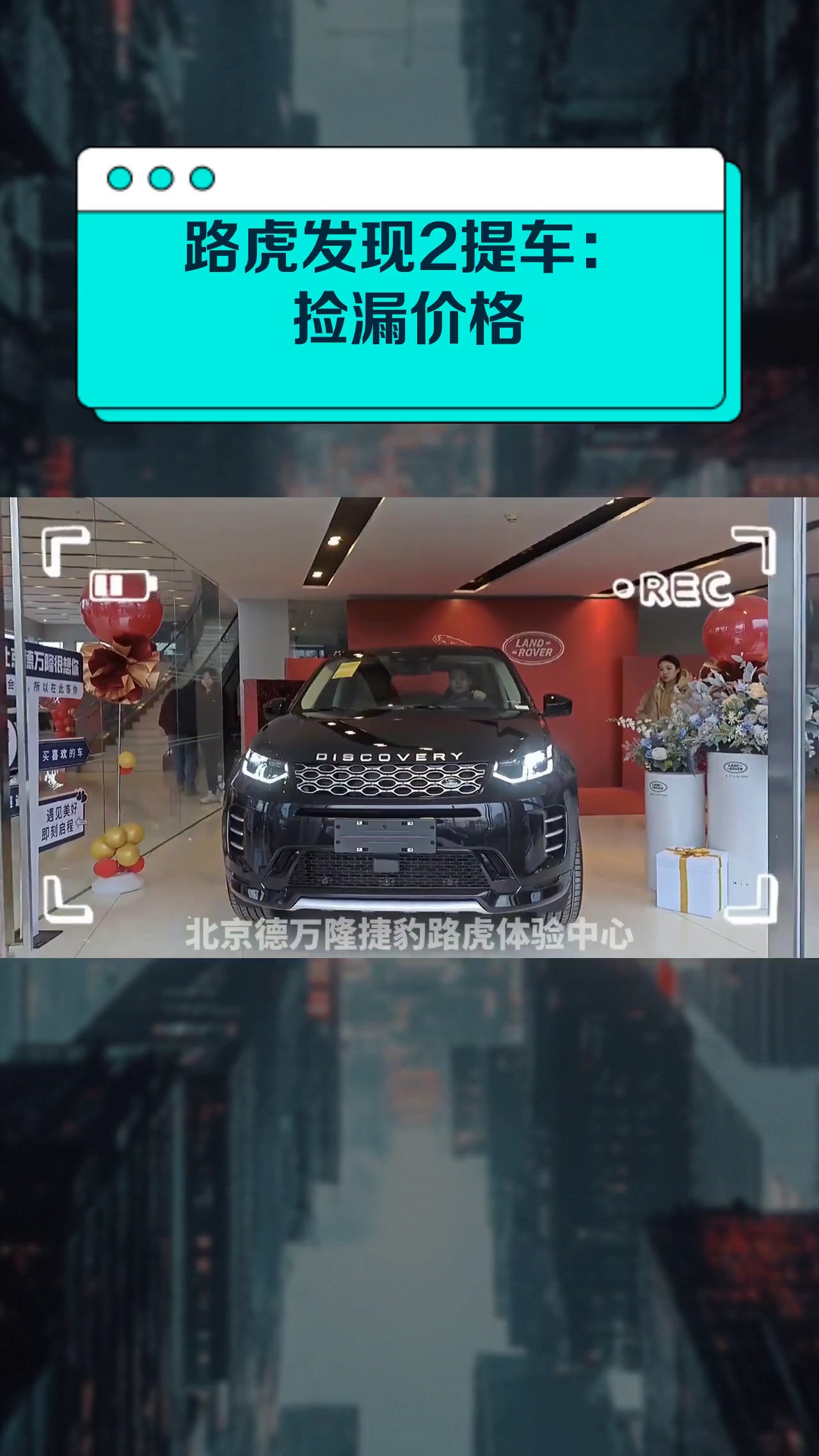 路虎发现2提车:捡漏价格