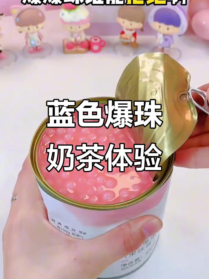 蓝色爆珠奶茶,清爽又梦幻!妈妈没见过的新奇小料
