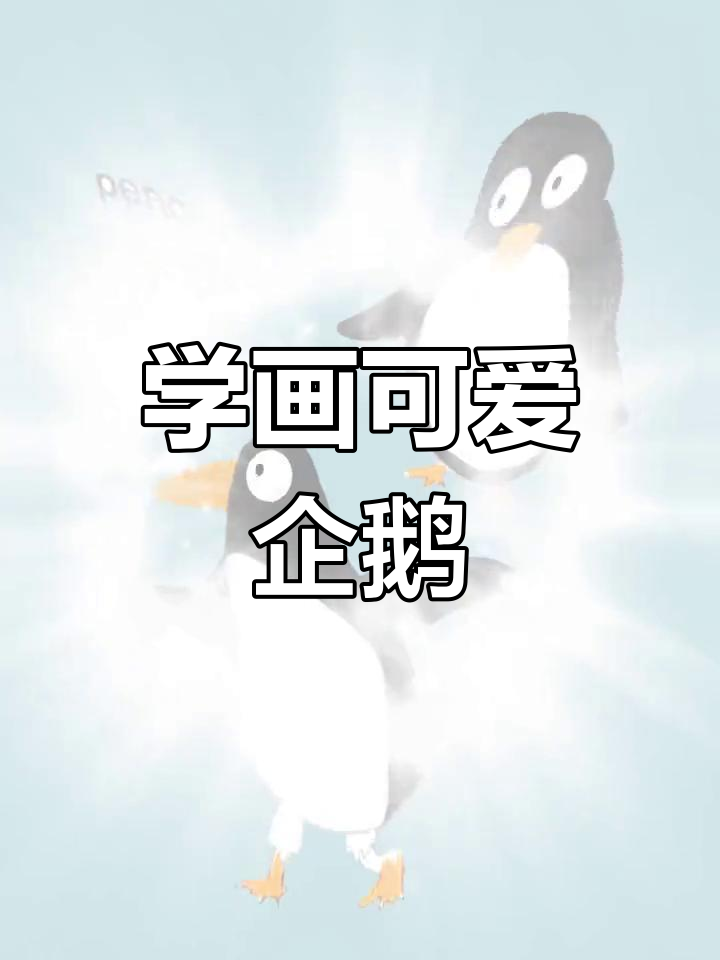 轻松学画企鹅简笔画