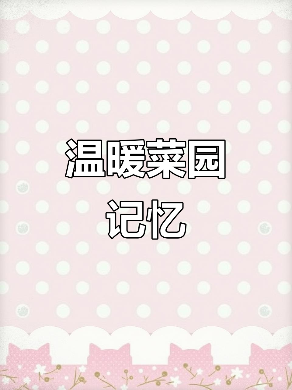 在姥姥的菜园,用画笔记录温暖的日常与童年的回忆