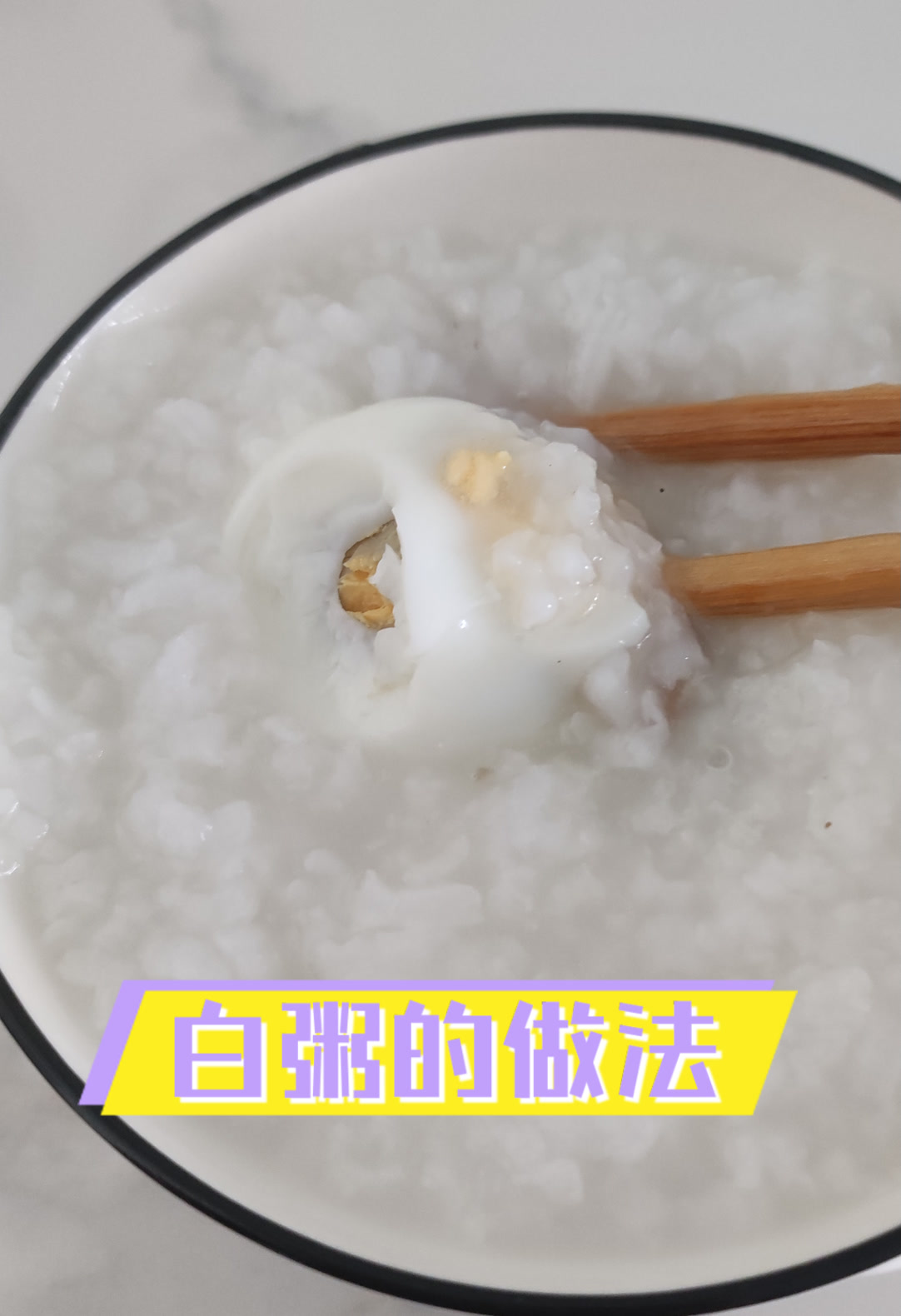 白粥的做法