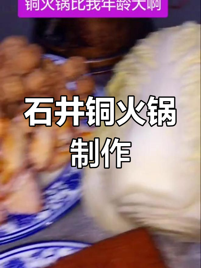 传统铜火锅做法大揭秘,烧肉丸子豆腐一网打尽