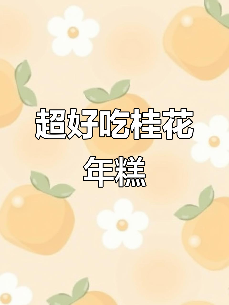 软糯香甜桂花年糕,炒出满满弹性