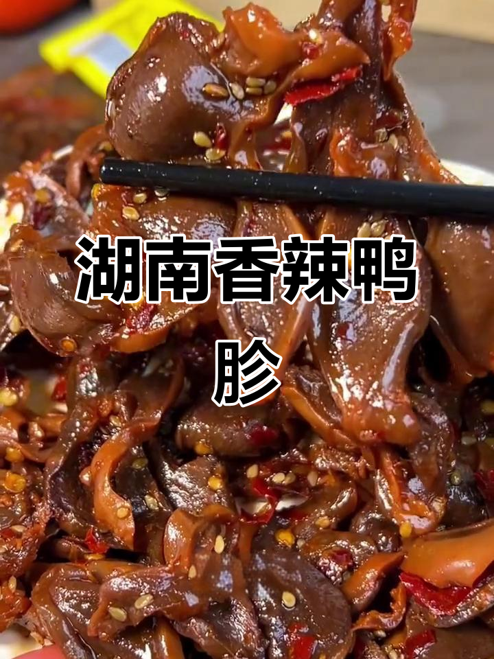湖南香辣鸭胗,麻辣鲜嫩有嚼劲,追剧下酒必备