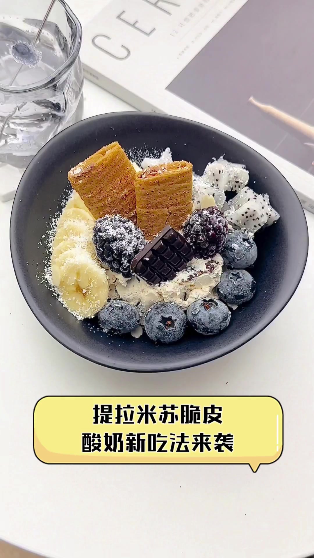 提拉米苏脆皮,酸奶新吃法来袭