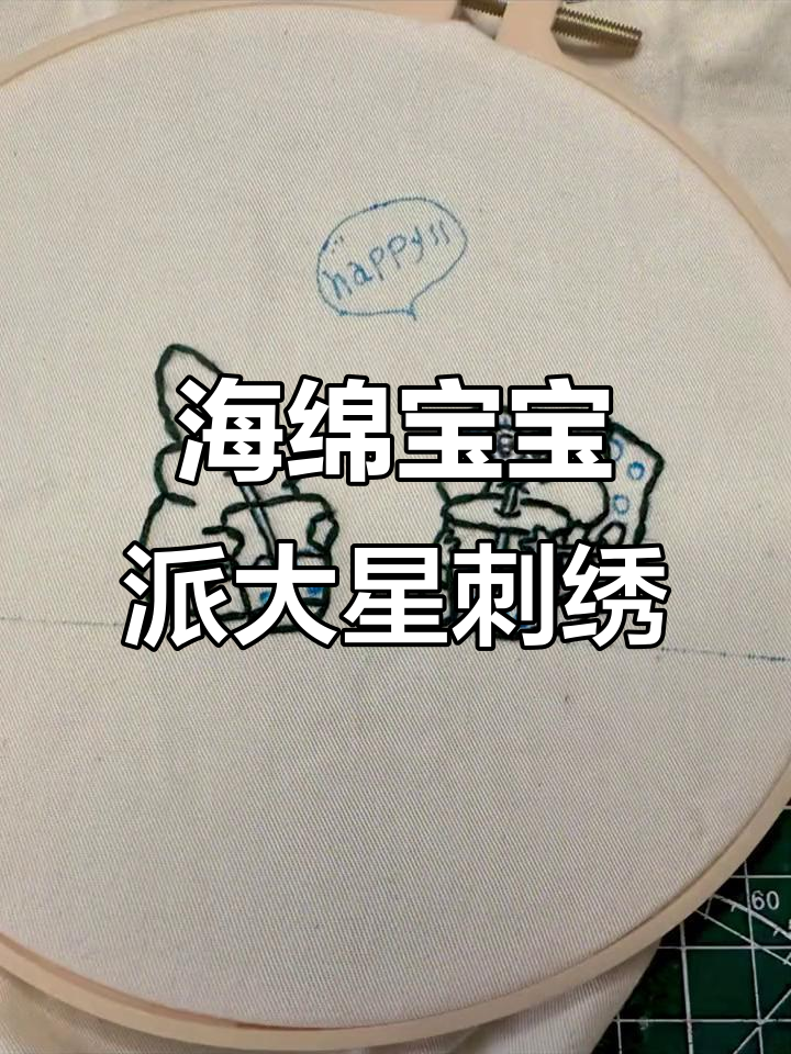 用刺绣DIY打造海绵宝宝和派大星,手工乐趣多