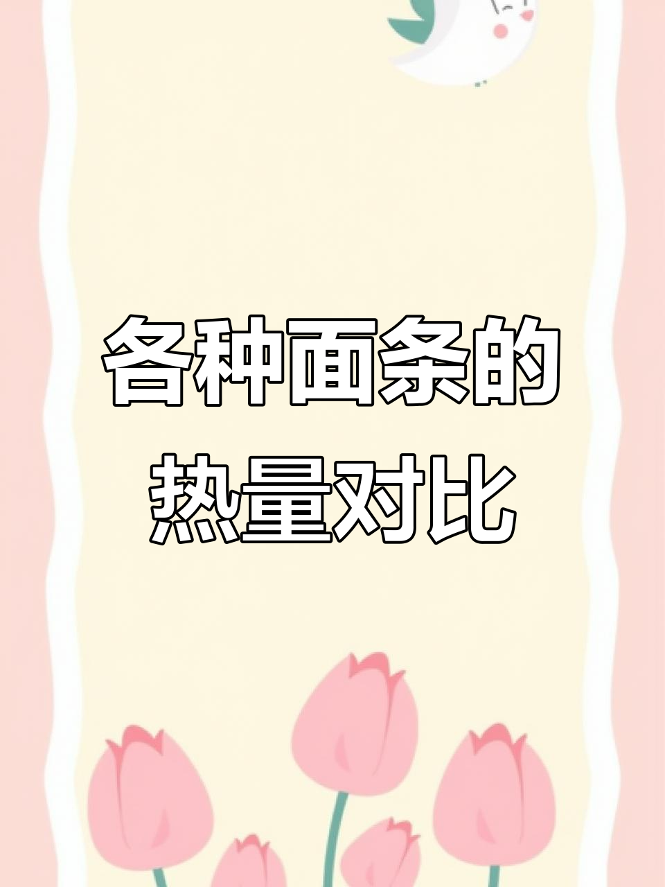 面食热量大比拼:方便面、兰州拉面与刀削面的差距