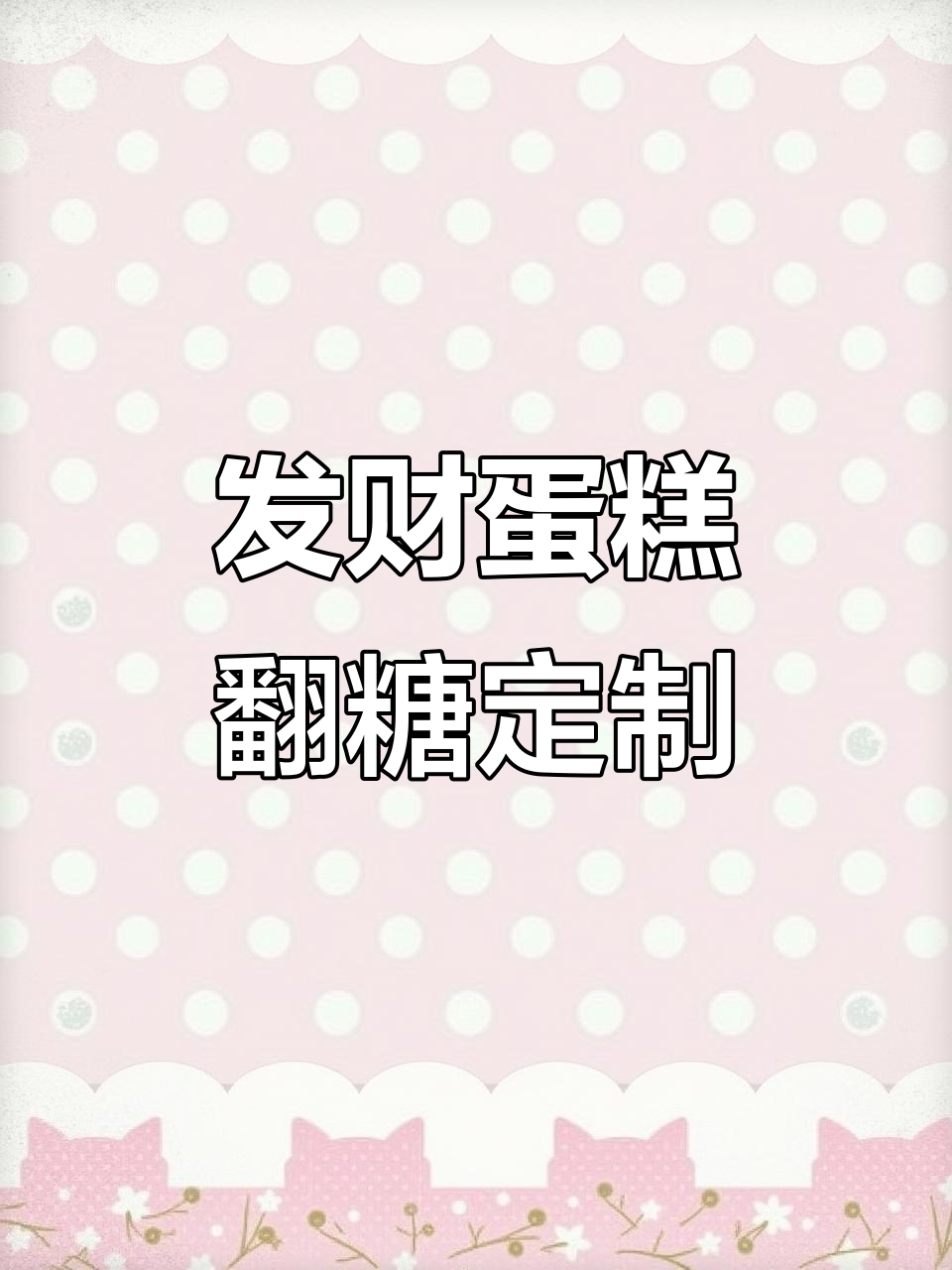 8寸男士发财蛋糕,翻糖刻字设计尽显匠心